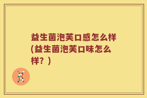 益生菌泡芙口感怎么样(益生菌泡芙口味怎么样？)