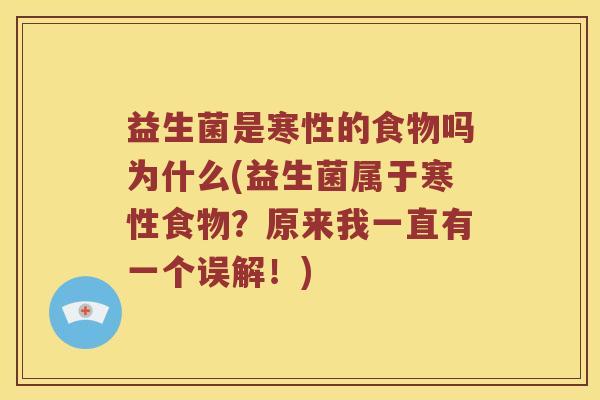 益生菌是寒性的食物吗为什么(益生菌属于寒性食物？原来我一直有一个误解！)