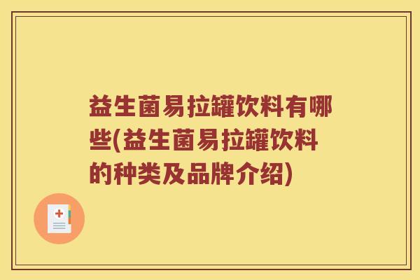益生菌易拉罐饮料有哪些(益生菌易拉罐饮料的种类及品牌介绍)
