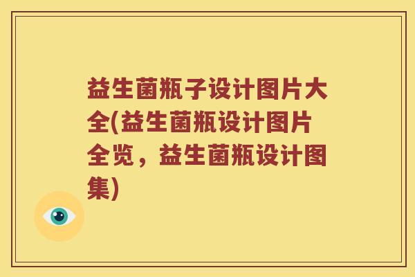 益生菌瓶子设计图片大全(益生菌瓶设计图片全览，益生菌瓶设计图集)