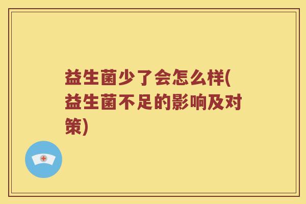 益生菌少了会怎么样(益生菌不足的影响及对策)