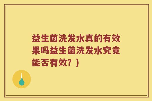 益生菌洗发水真的有效果吗益生菌洗发水究竟能否有效？)