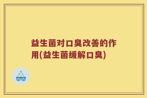 益生菌对改善的作用(益生菌缓解) 益生菌对改善的作用(益生菌缓解)