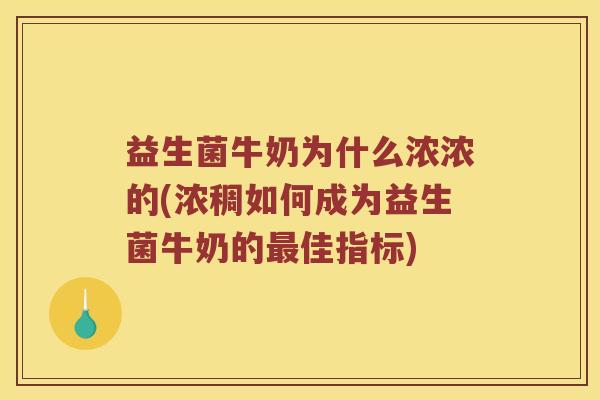 益生菌牛奶为什么浓浓的(浓稠如何成为益生菌牛奶的佳指标)