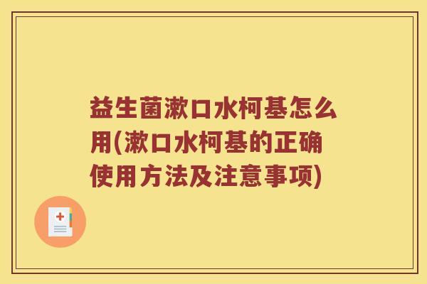 益生菌漱口水柯基怎么用(漱口水柯基的正确使用方法及注意事项)