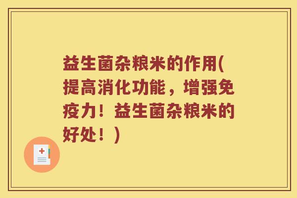 益生菌杂粮米的作用(提高消化功能，增强免疫力！益生菌杂粮米的好处！)