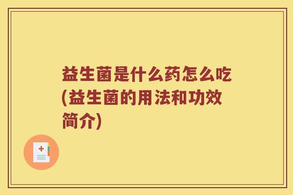益生菌是什么药怎么吃(益生菌的用法和功效简介)