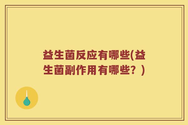 益生菌反应有哪些(益生菌副作用有哪些？)