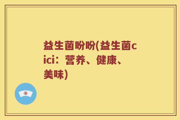 益生菌盼盼(益生菌cici：营养、健康、美味)
