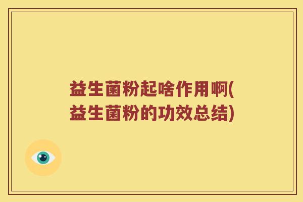 益生菌粉起啥作用啊(益生菌粉的功效总结)