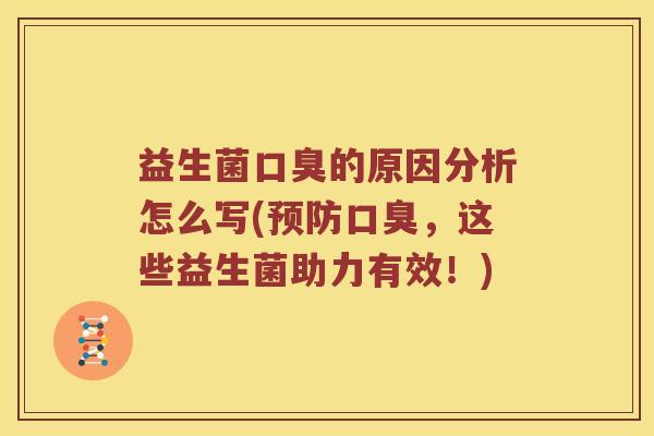 益生菌口臭的原因分析怎么写(预防口臭，这些益生菌助力有效！)