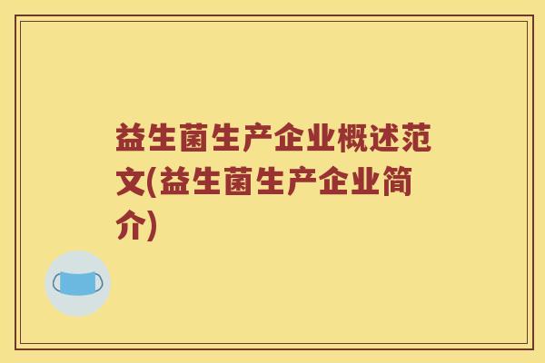 益生菌生产企业概述范文(益生菌生产企业简介)