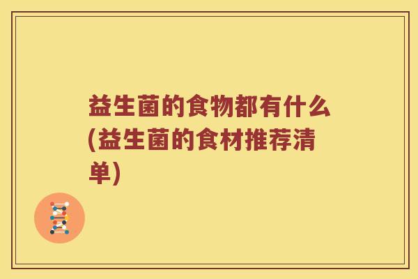 益生菌的食物都有什么(益生菌的食材推荐清单)