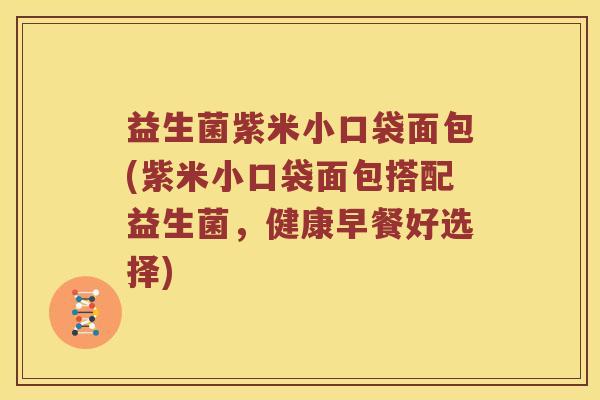 益生菌紫米小口袋面包(紫米小口袋面包搭配益生菌，健康早餐好选择)