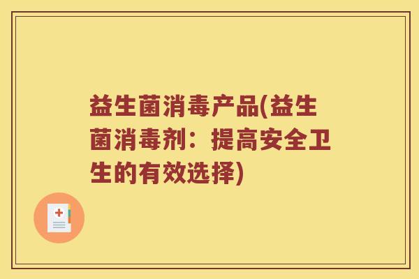 益生菌消毒产品(益生菌消毒剂：提高安全卫生的有效选择)