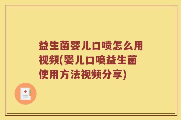 益生菌婴儿口喷怎么用视频(婴儿口喷益生菌使用方法视频分享)