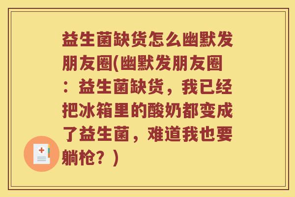 益生菌缺货怎么幽默发朋友圈(幽默发朋友圈：益生菌缺货，我已经把冰箱里的酸奶都变成了益生菌，难道我也要躺枪？)