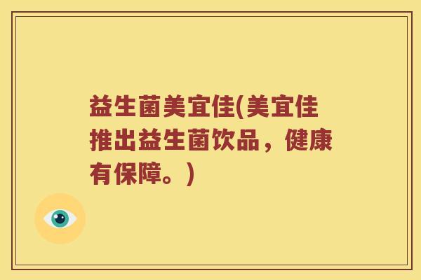 益生菌美宜佳(美宜佳推出益生菌饮品，健康有保障。)