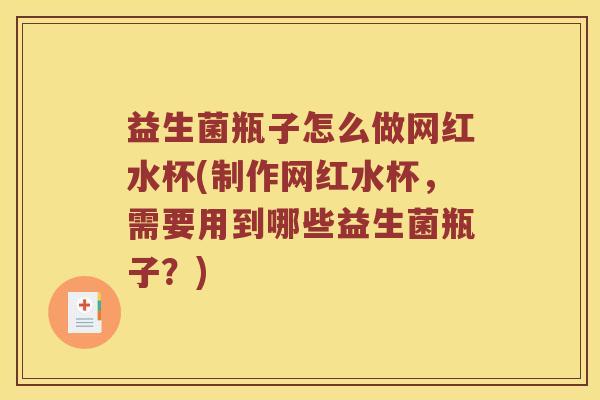 益生菌瓶子怎么做网红水杯(制作网红水杯，需要用到哪些益生菌瓶子？)