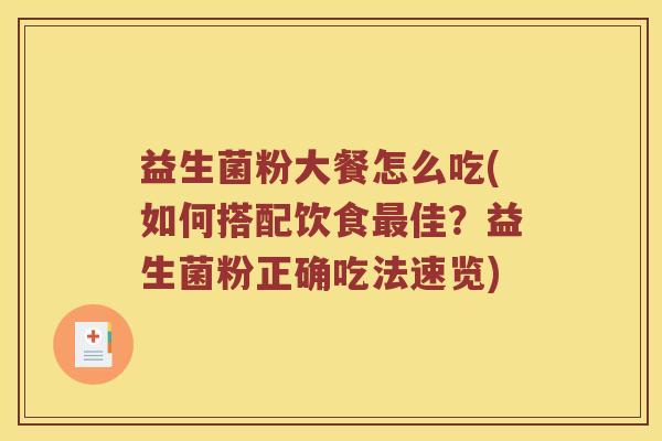 益生菌粉大餐怎么吃(如何搭配饮食最佳？益生菌粉正确吃法速览)