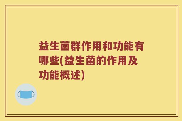 益生菌群作用和功能有哪些(益生菌的作用及功能概述)