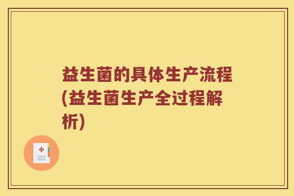益生菌的具体生产流程(益生菌生产全过程解析)