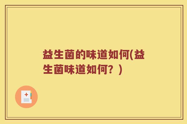 益生菌的味道如何(益生菌味道如何？)
