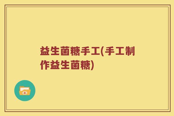 益生菌糖手工(手工制作益生菌糖)