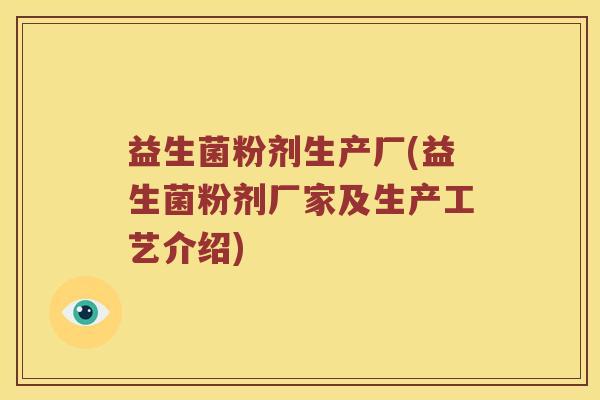 益生菌粉剂生产厂(益生菌粉剂厂家及生产工艺介绍)
