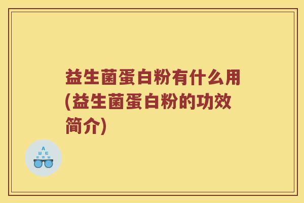 益生菌蛋白粉有什么用(益生菌蛋白粉的功效简介)