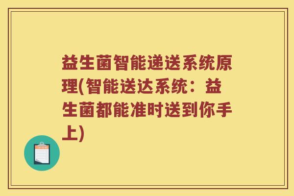 益生菌智能递送系统原理(智能送达系统：益生菌都能准时送到你手上)