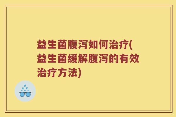 益生菌如何(益生菌缓解的有效方法)