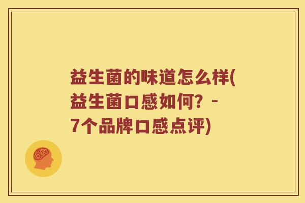 益生菌的味道怎么样(益生菌口感如何？- 7个品牌口感点评)