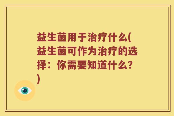 益生菌用于什么(益生菌可作为的选择：你需要知道什么？)