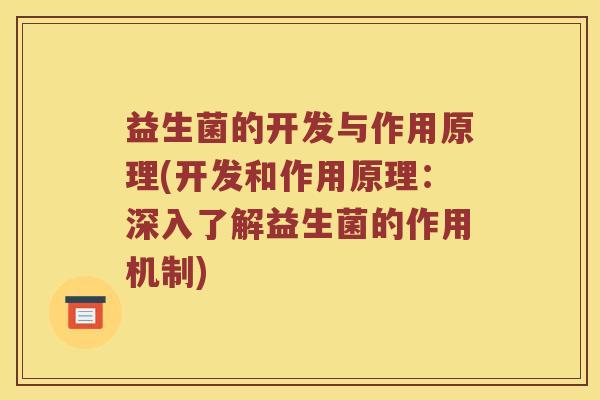 益生菌的开发与作用原理(开发和作用原理：深入了解益生菌的作用机制)