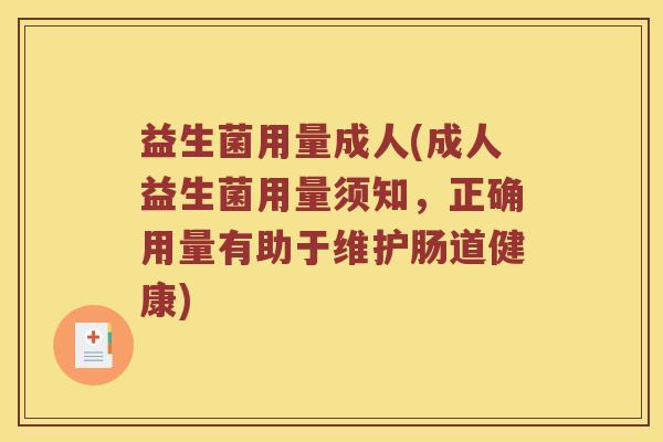 益生菌用量成人(成人益生菌用量须知，正确用量有助于维护肠道健康)