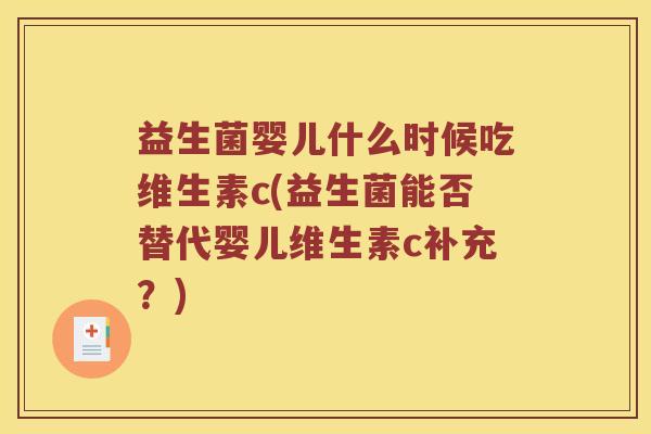 益生菌婴儿什么时候吃维生素c(益生菌能否替代婴儿维生素c补充？)