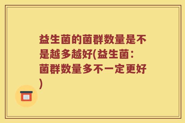益生菌的菌群数量是不是越多越好(益生菌：菌群数量多不一定更好)
