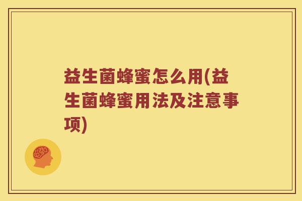 益生菌蜂蜜怎么用(益生菌蜂蜜用法及注意事项)