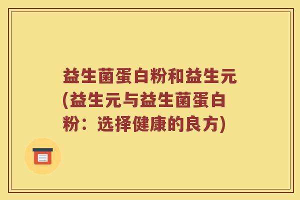 益生菌蛋白粉和益生元(益生元与益生菌蛋白粉：选择健康的良方)