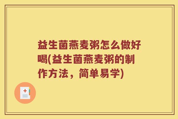 益生菌燕麦粥怎么做好喝(益生菌燕麦粥的制作方法，简单易学)