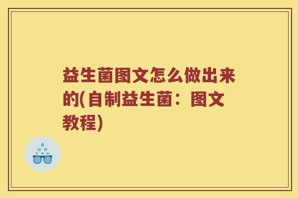 益生菌图文怎么做出来的(自制益生菌：图文教程)