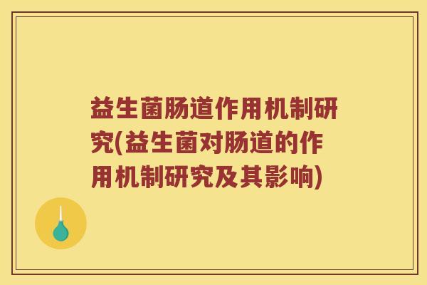 益生菌肠道作用机制研究(益生菌对肠道的作用机制研究及其影响)