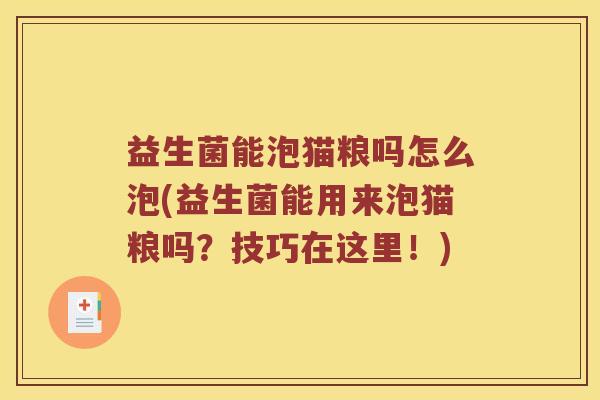 益生菌能泡猫粮吗怎么泡(益生菌能用来泡猫粮吗？技巧在这里！)