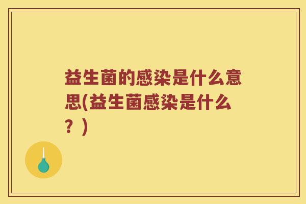 益生菌的感染是什么意思(益生菌感染是什么？)