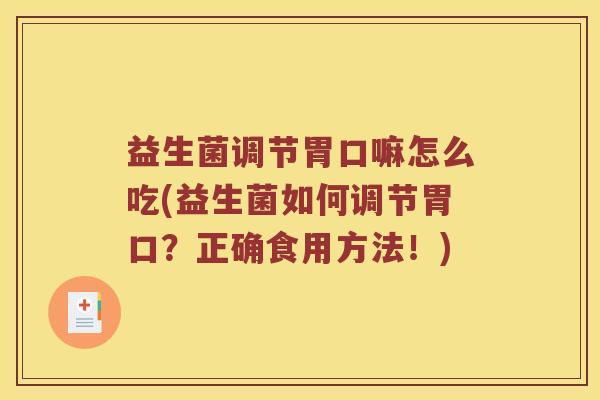 益生菌调节胃口嘛怎么吃(益生菌如何调节胃口？正确食用方法！)