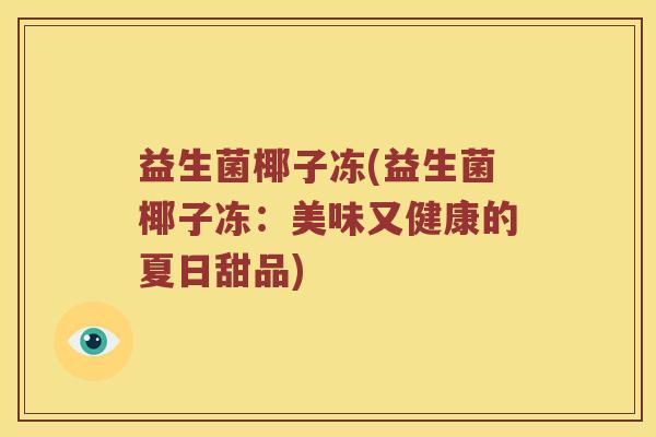 益生菌椰子冻(益生菌椰子冻：美味又健康的夏日甜品)