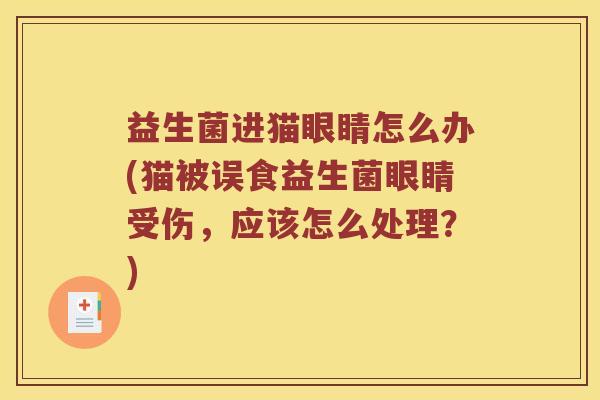 益生菌进猫眼睛怎么办(猫被误食益生菌眼睛受伤，应该怎么处理？)