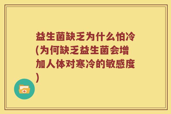 益生菌缺乏为什么怕冷(为何缺乏益生菌会增加人体对寒冷的敏感度)