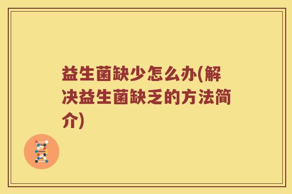 益生菌缺少怎么办(解决益生菌缺乏的方法简介)